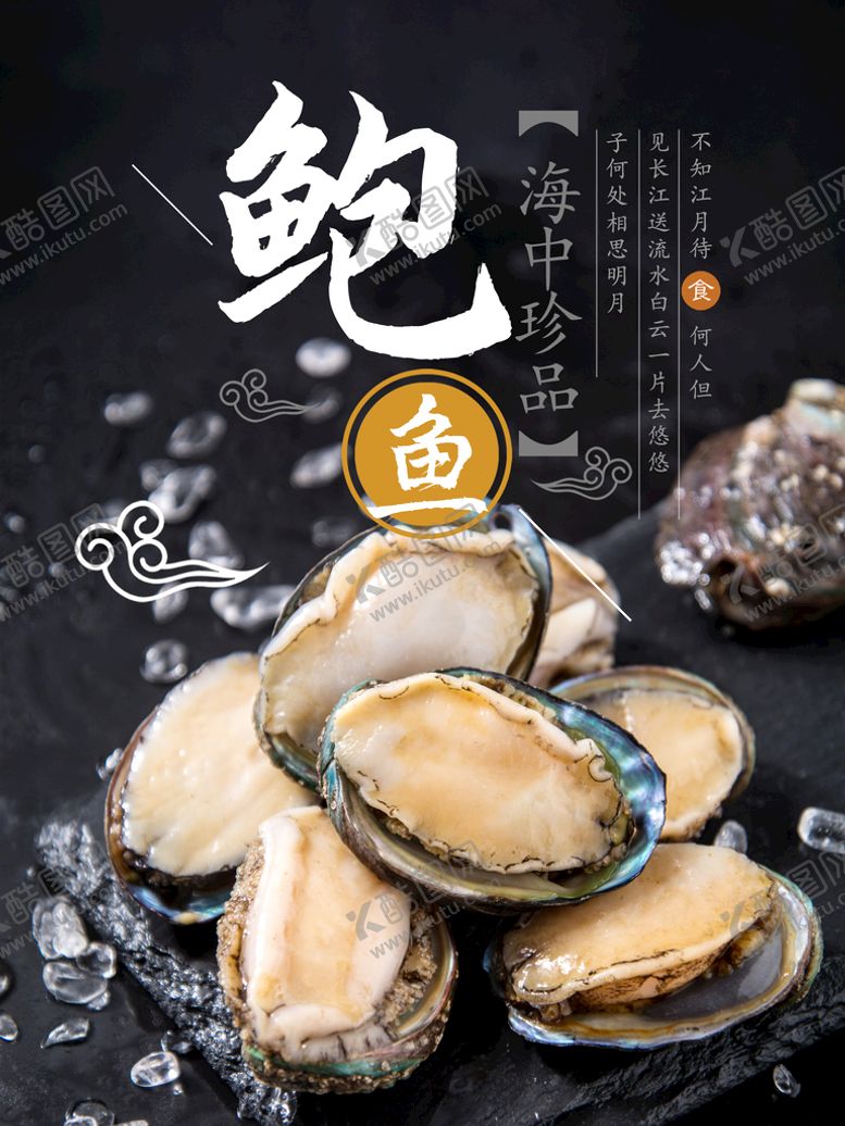 编号：63730011181827127364【酷图网】源文件下载-鲍鱼