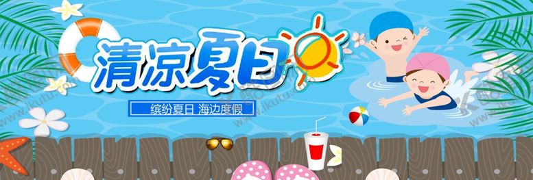 编号：82839801192058027108【酷图网】源文件下载-清凉夏日