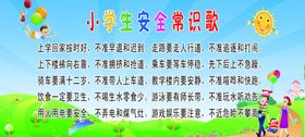 小学生安全常识歌