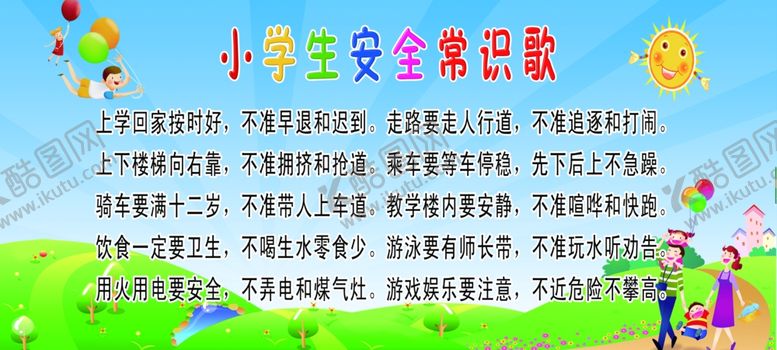 编号：33027110192326232941【酷图网】源文件下载-小学生安全常识歌
