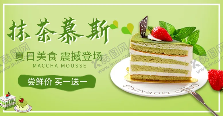 编号：98104002171138536419【酷图网】源文件下载-抹茶慕斯