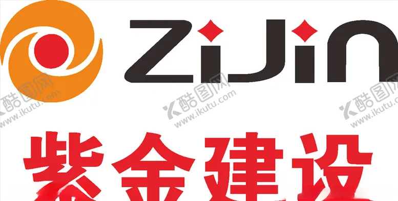 编号：17343106291256542116【酷图网】源文件下载-紫金建设LOGO标志商标