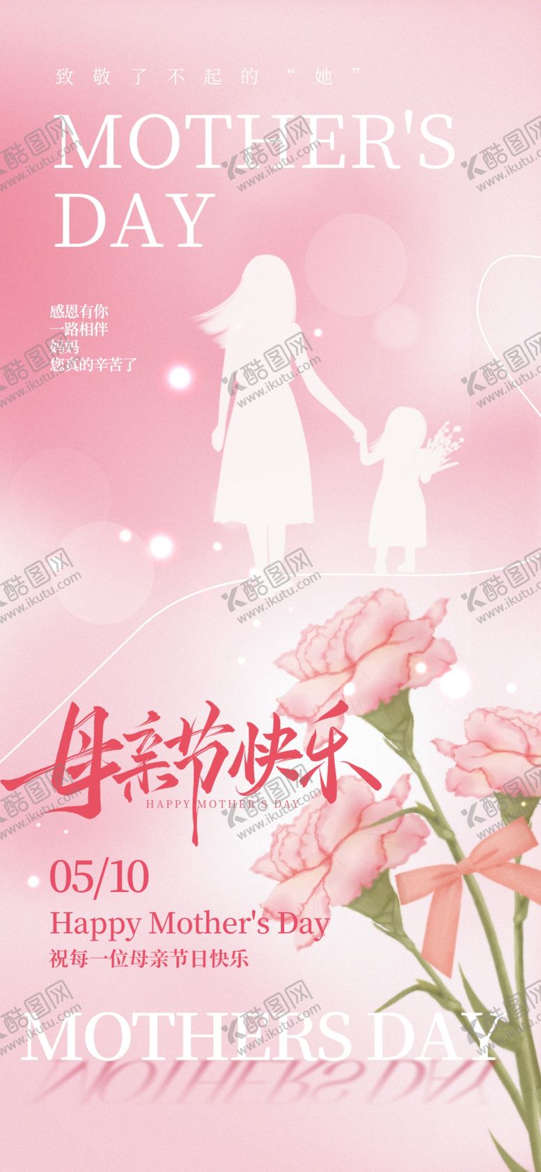 编号：77099705241043032956【酷图网】源文件下载-母亲节温馨母女花卉海报