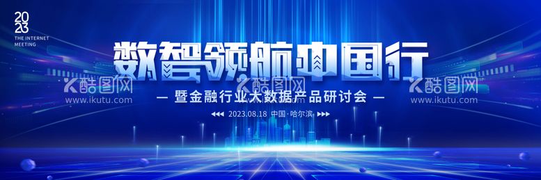 编号：44366911201236422596【酷图网】源文件下载-大数据科技城市研讨会