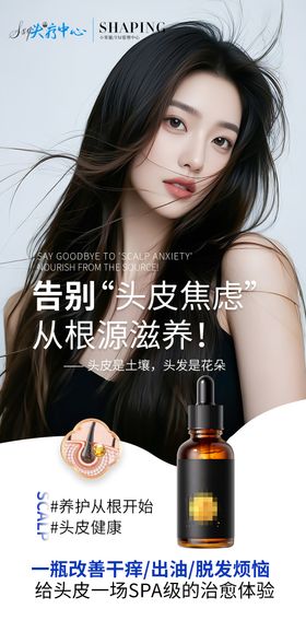 头皮精华液宣传海报