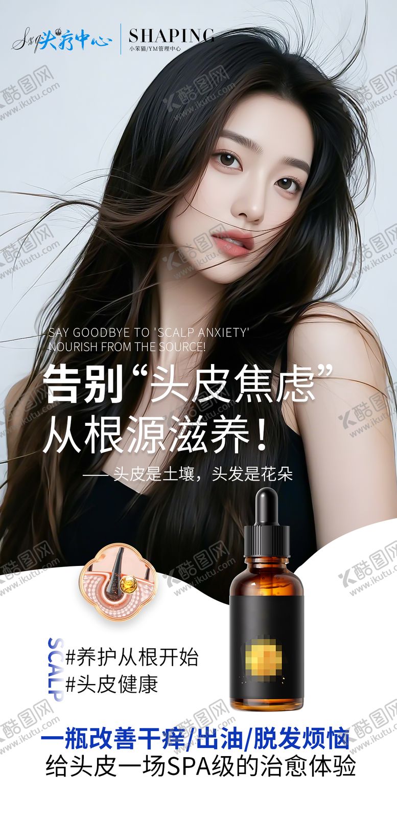 编号：98379201041806077413【酷图网】源文件下载-头皮精华液宣传海报