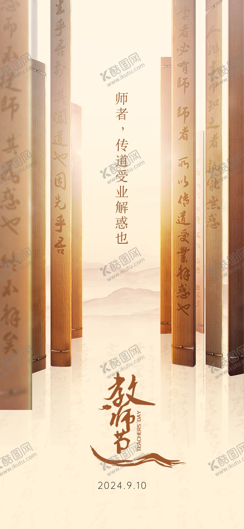 编号：60285406150029498126【酷图网】源文件下载-教师节海报