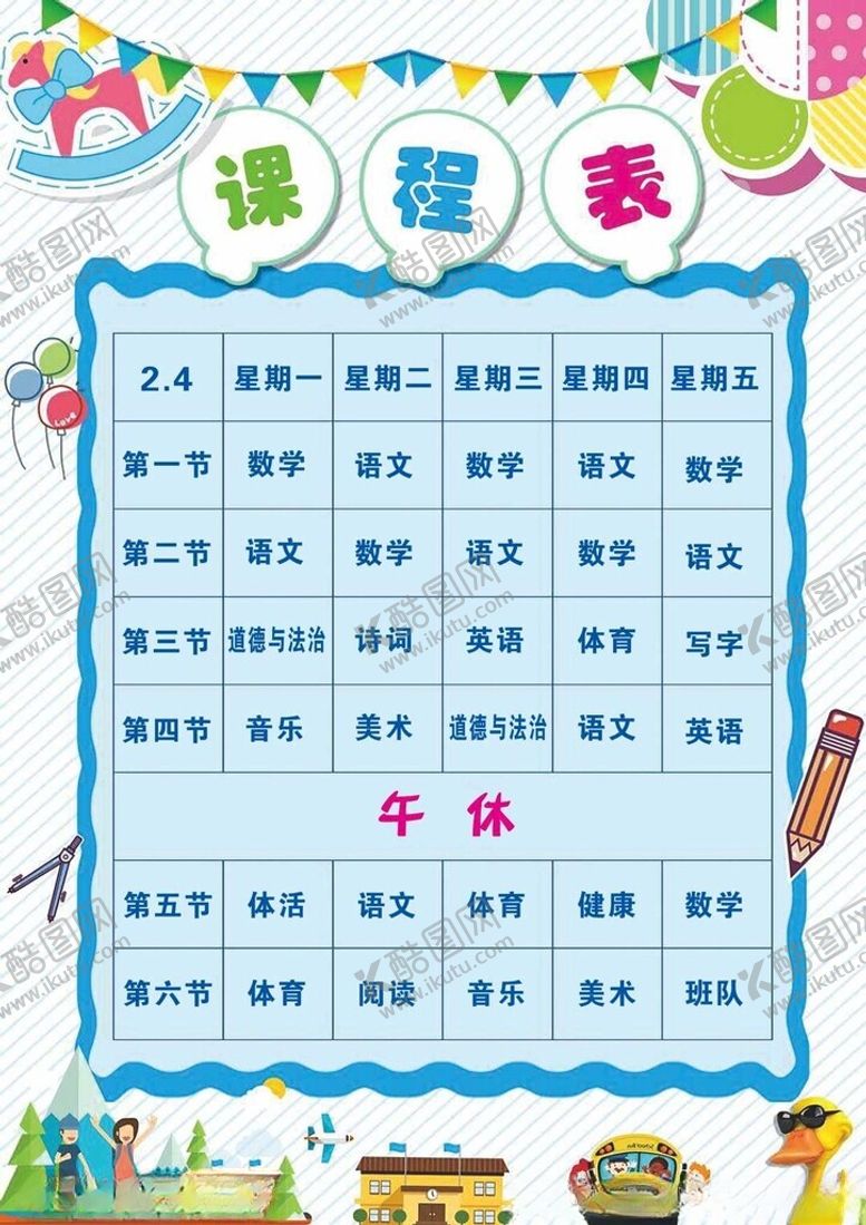 编号：95490801250340503334【酷图网】源文件下载-课程表