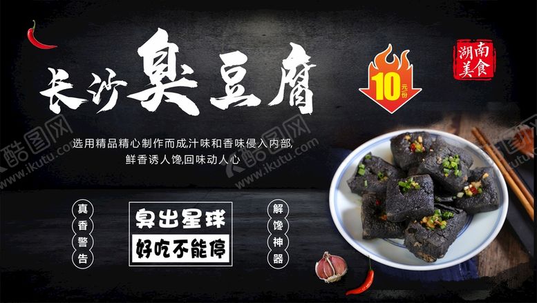 编号：42245701201051019784【酷图网】源文件下载-长沙臭豆腐