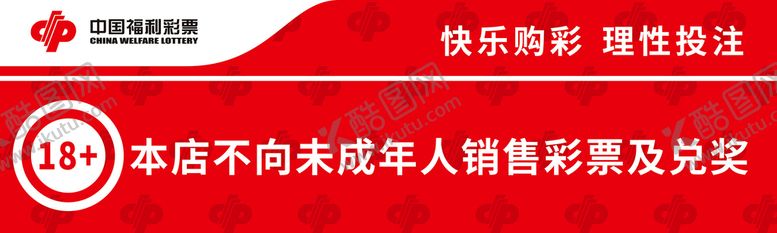 编号：18396412011305202606【酷图网】源文件下载-中国福彩理性购彩