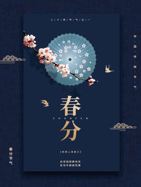 春分海报