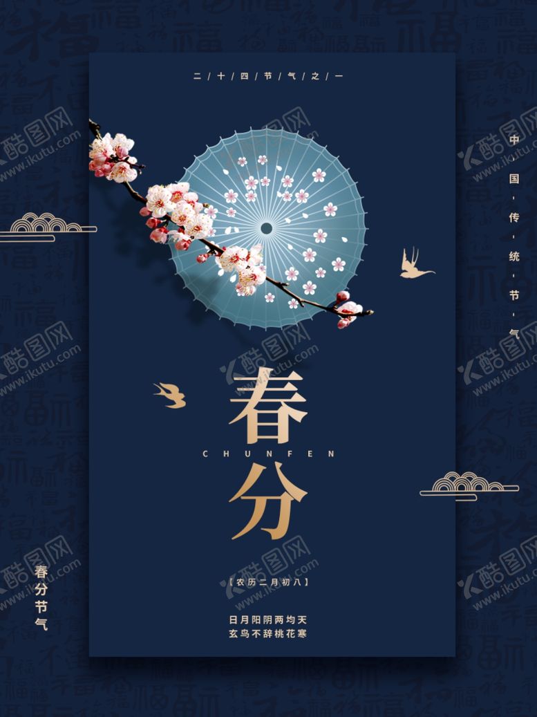 编号：04931209190905242759【酷图网】源文件下载-春分海报