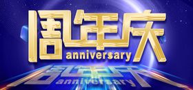 周年庆