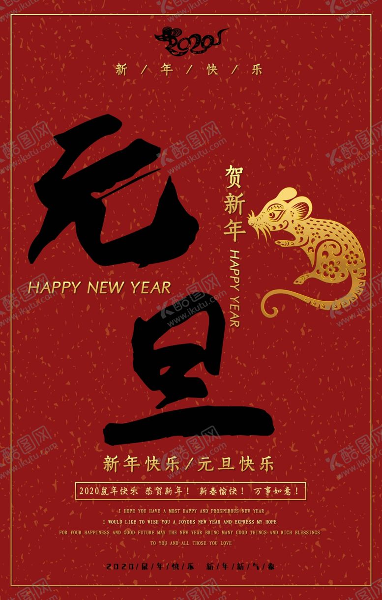 编号：15408310110423275826【酷图网】源文件下载-2020鼠年元旦海报图片