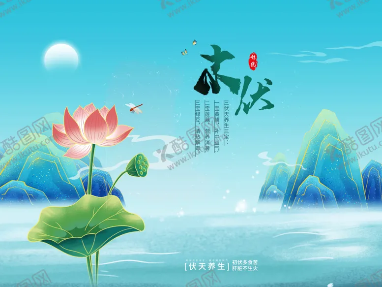 编号：30852909201349402534【酷图网】源文件下载-末伏海报