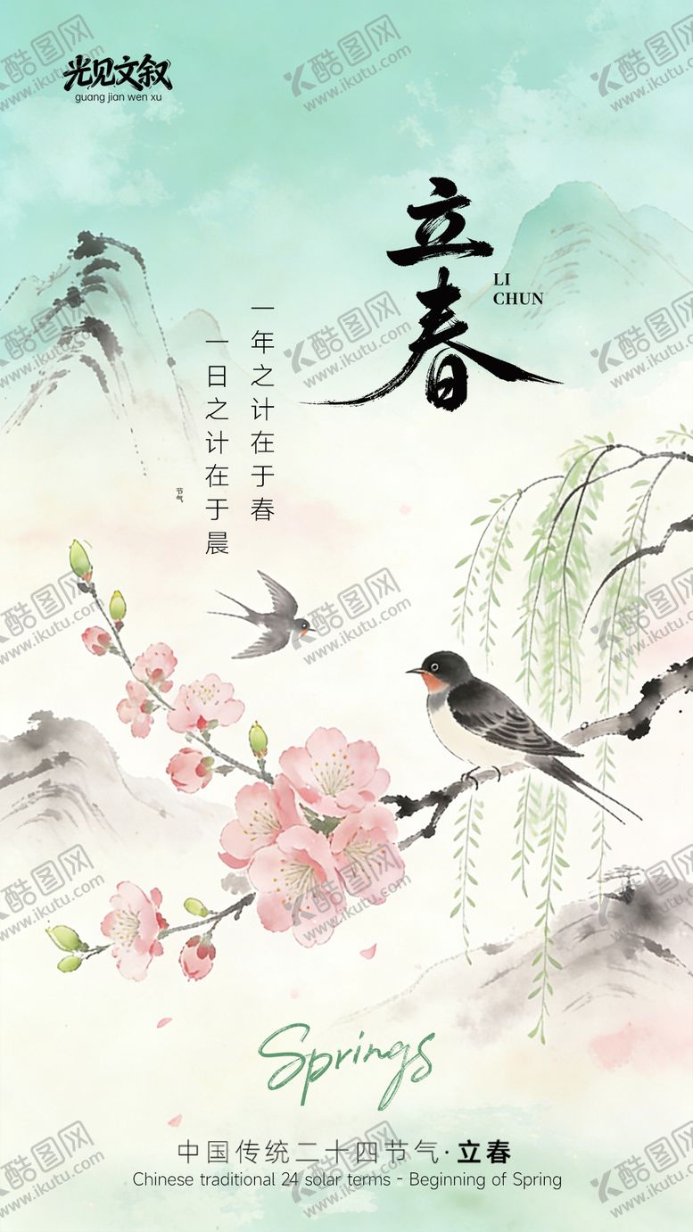 编号：44330502030216025644【酷图网】源文件下载-立春 中国传统二十四节气
