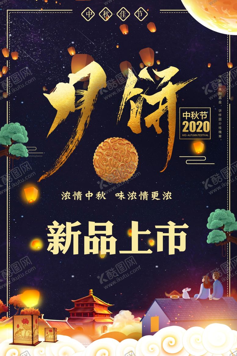 编号：24408305160822133611【酷图网】源文件下载-月饼海报