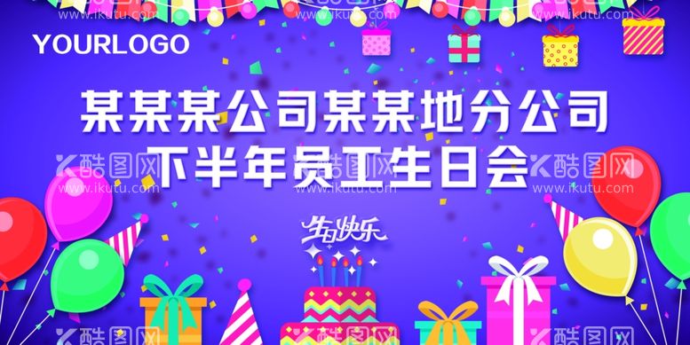 编号：68124909201938481867【酷图网】源文件下载-生日会