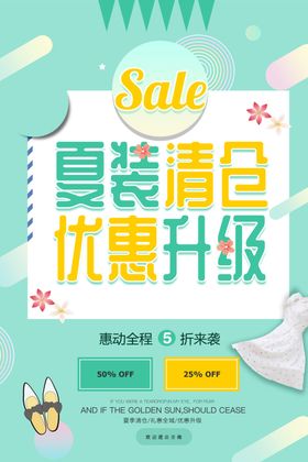 清仓促销活动宣传海报素材