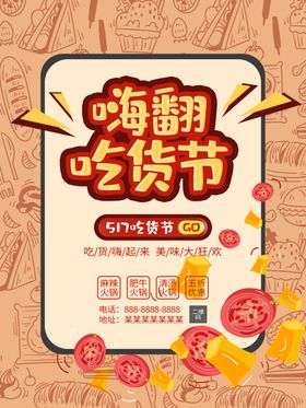 嗨翻吃货节促销海报