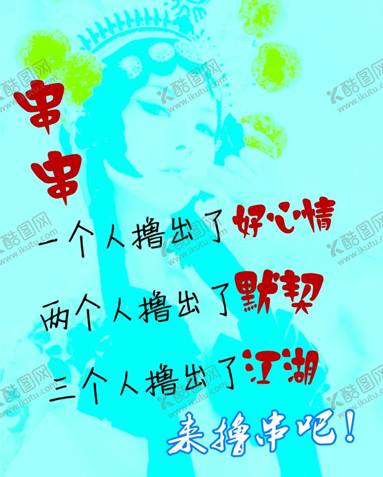 编号：79674510311233138027【酷图网】源文件下载-串串文化