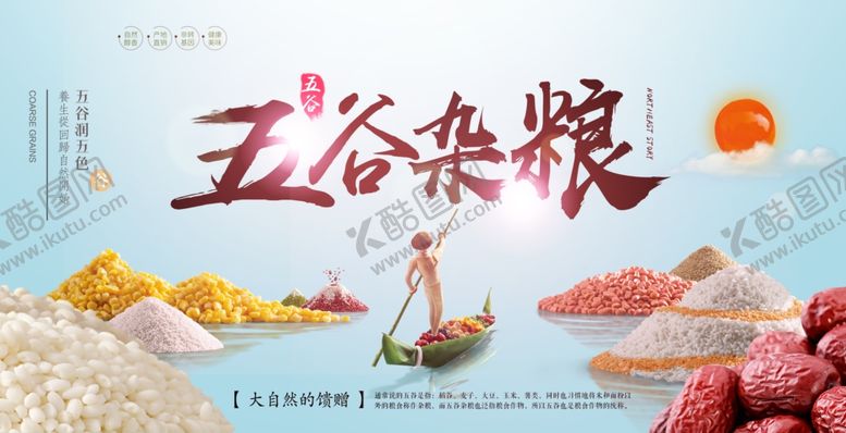 编号：38033707072118009988【酷图网】源文件下载-五谷杂粮海报