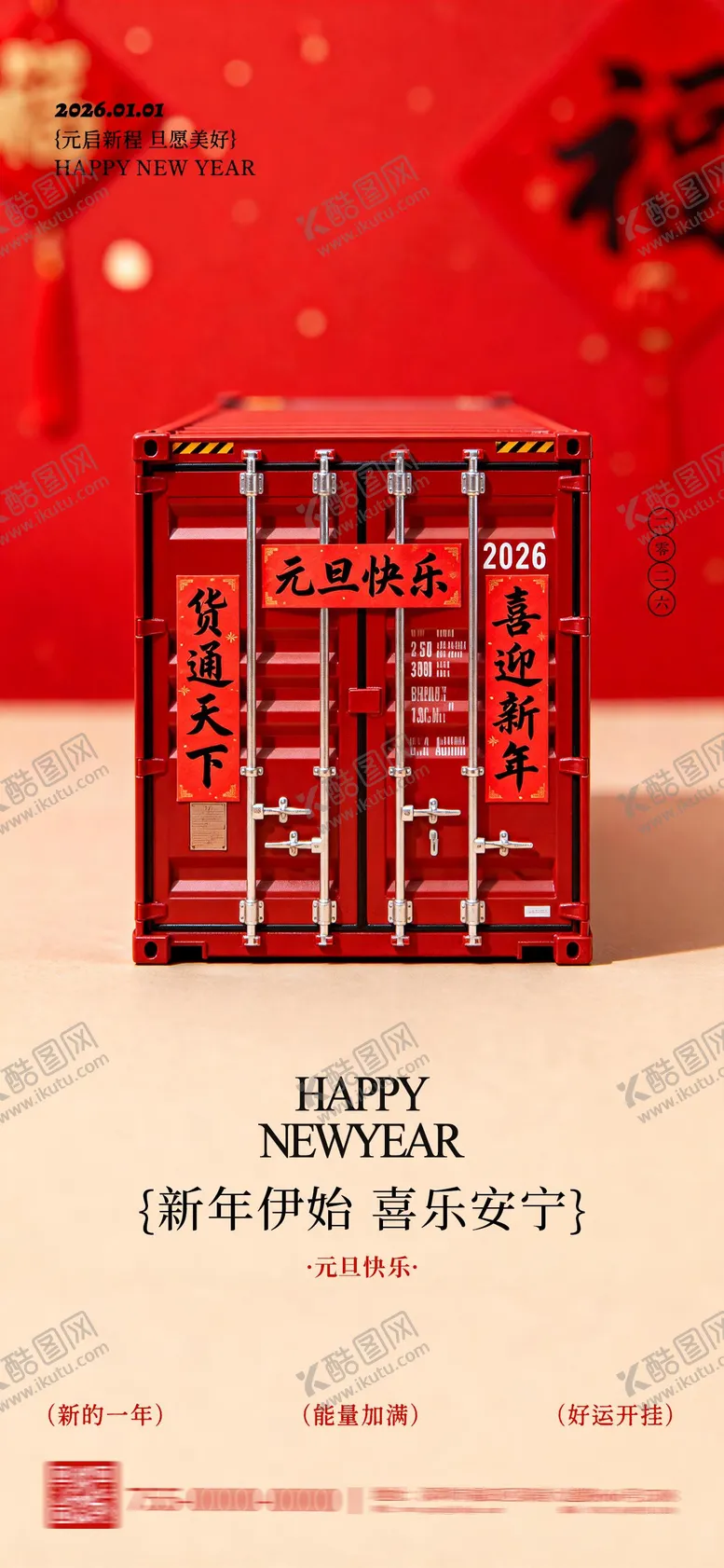 编号：49397712270206471153【酷图网】源文件下载-海运物流行业元旦新年海报