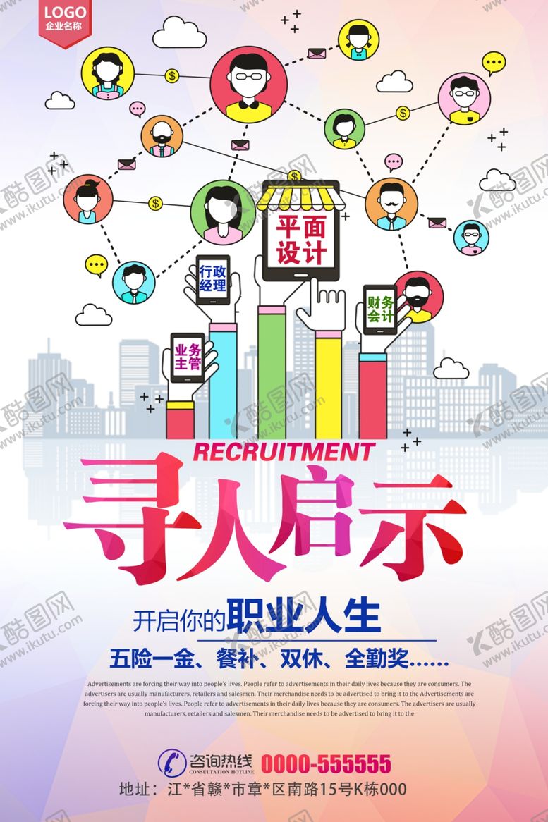 编号：73574705141821526506【酷图网】源文件下载-创意企业招聘
