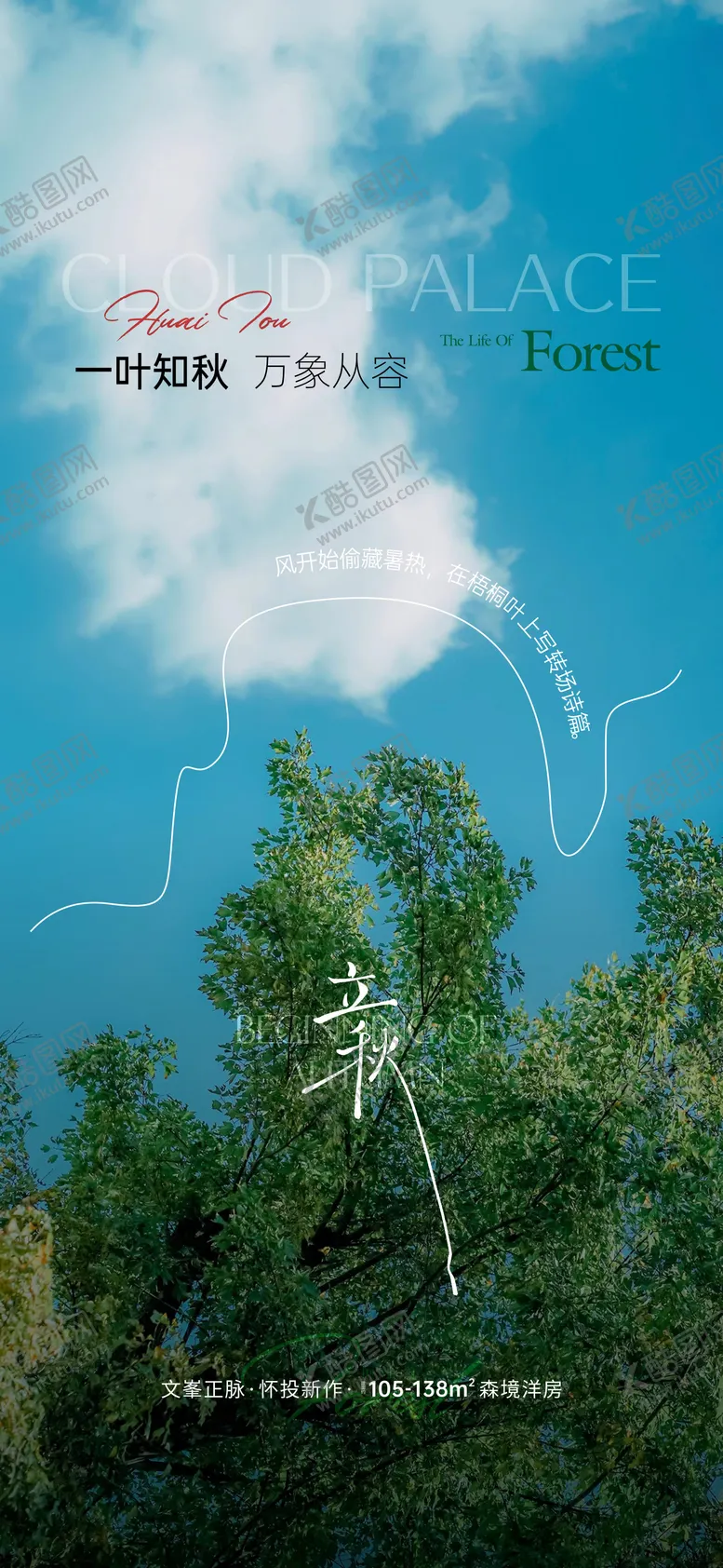编号：40624309022305341995【酷图网】源文件下载-地产立秋海报
