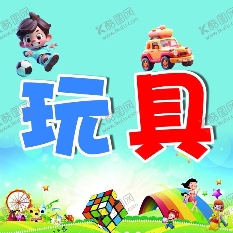 编号：40863101261517004000【酷图网】源文件下载-玩具