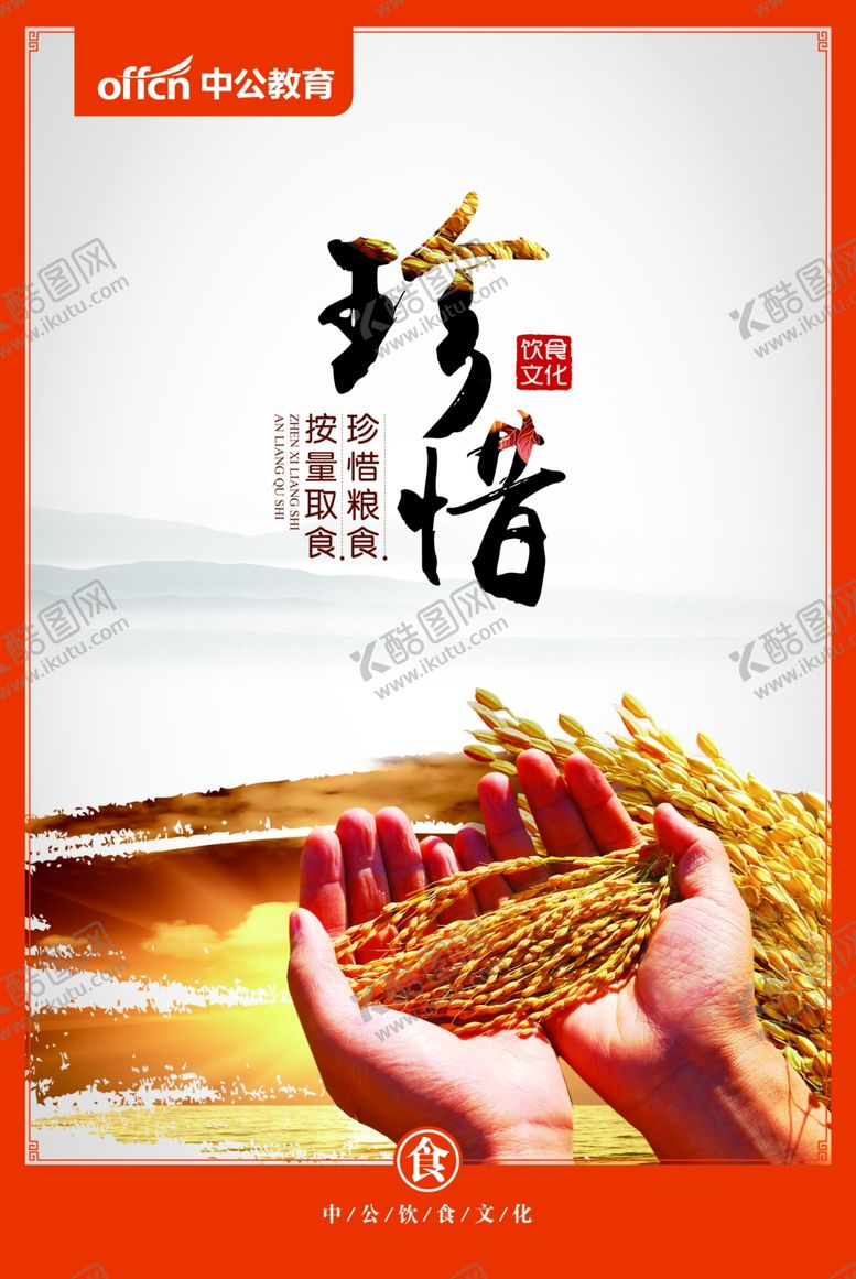 编号：89465409241444172711【酷图网】源文件下载-食堂餐厅珍惜粮食展板