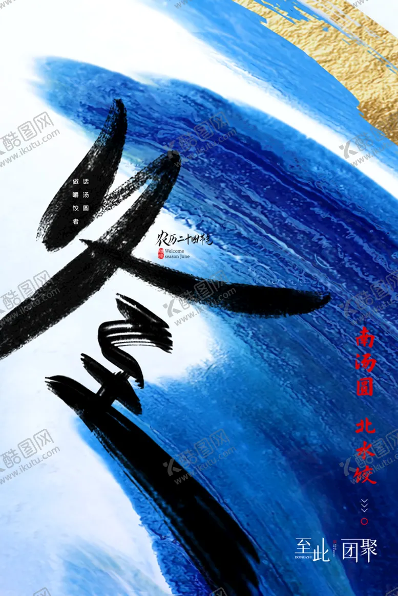 编号：65298009211747593781【酷图网】源文件下载-冬至