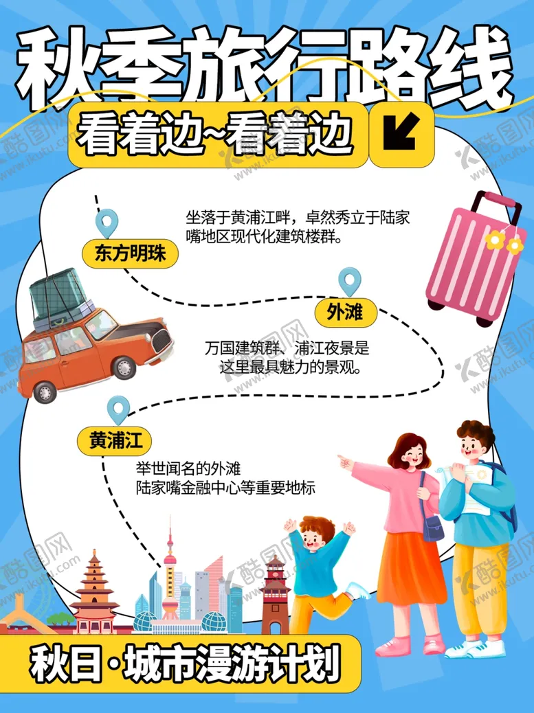 编号：70586102200903425704【酷图网】源文件下载-秋季旅游路线