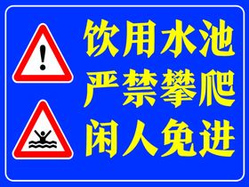 饮用水池严禁攀爬闲人免进