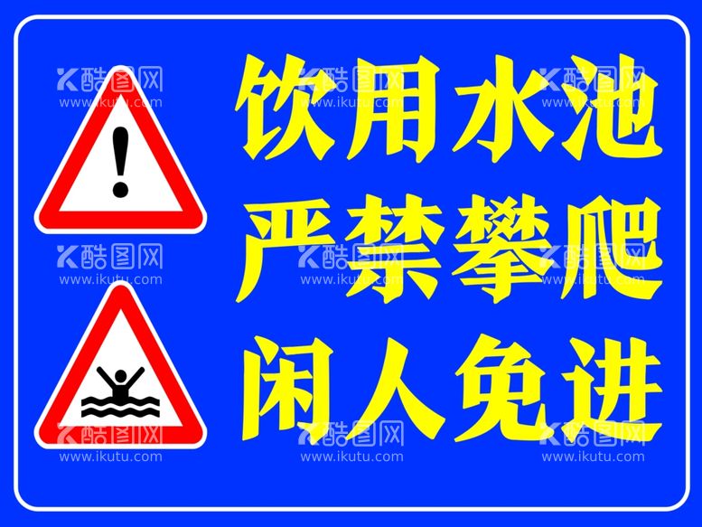 编号：13967112010532465747【酷图网】源文件下载-饮用水池严禁攀爬闲人免进