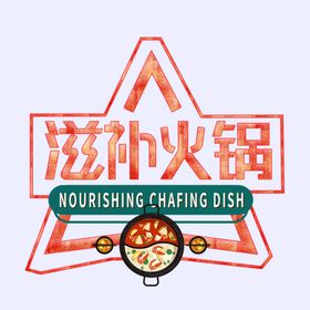 滋补火锅