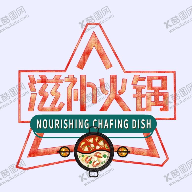 编号：94487707041526008914【酷图网】源文件下载-滋补火锅
