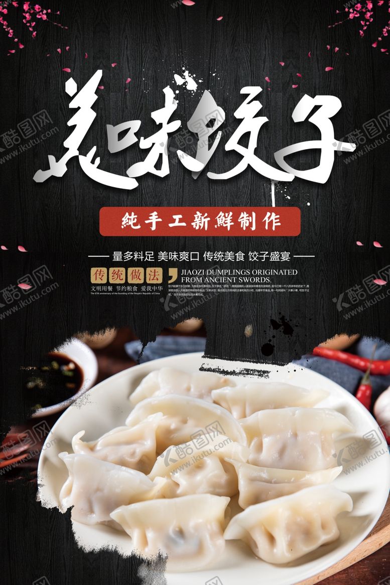 编号：17475210310719596555【酷图网】源文件下载-饺子