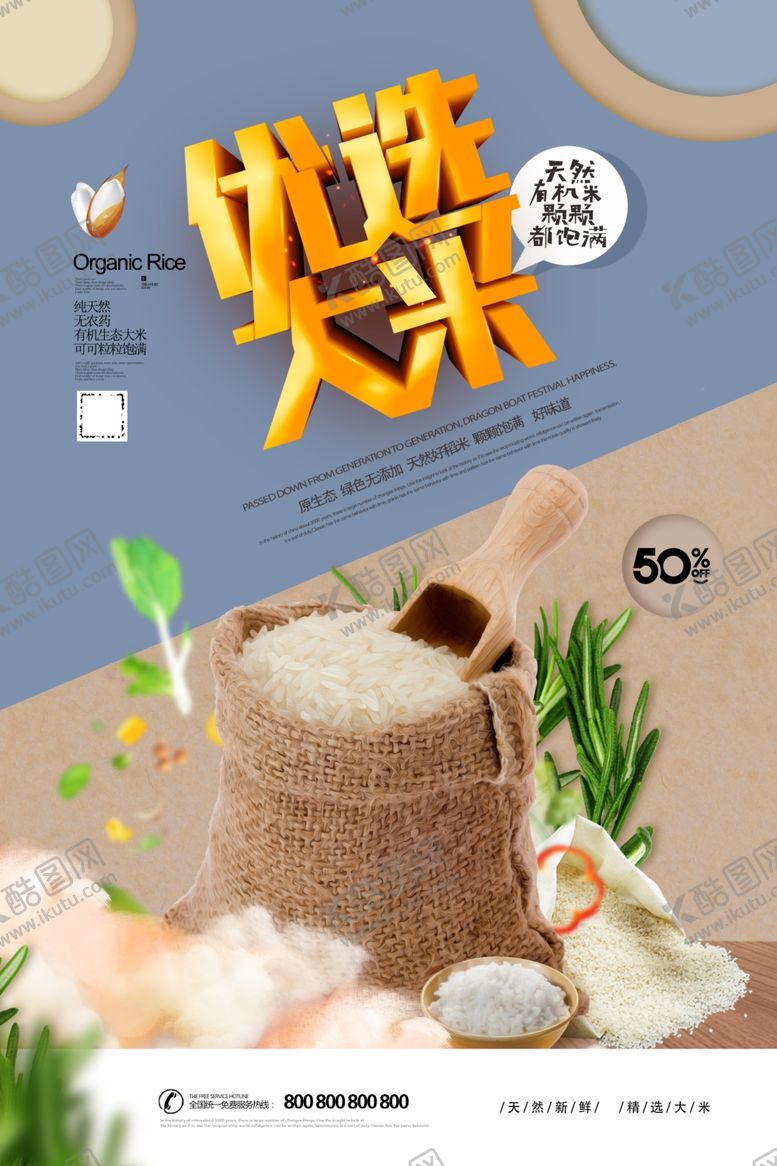 编号：77835204170010174258【酷图网】源文件下载-大米海报