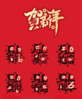 2026马年海报上上签