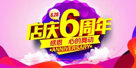 6周年店庆海报