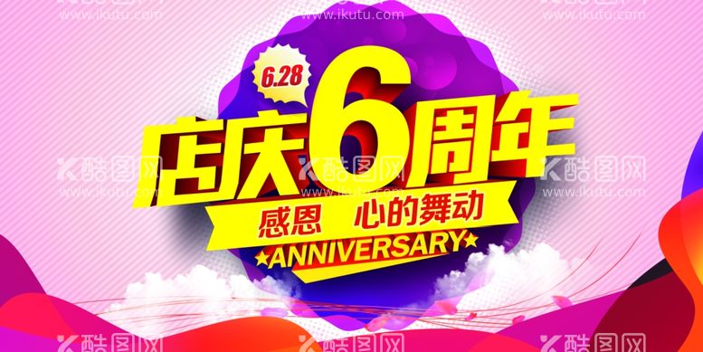 编号：54932811250435529891【酷图网】源文件下载-店庆6周年