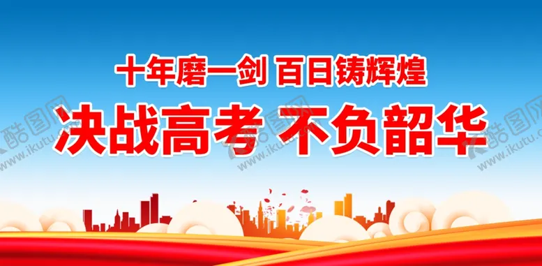 编号：20482901261037356273【酷图网】源文件下载-高考