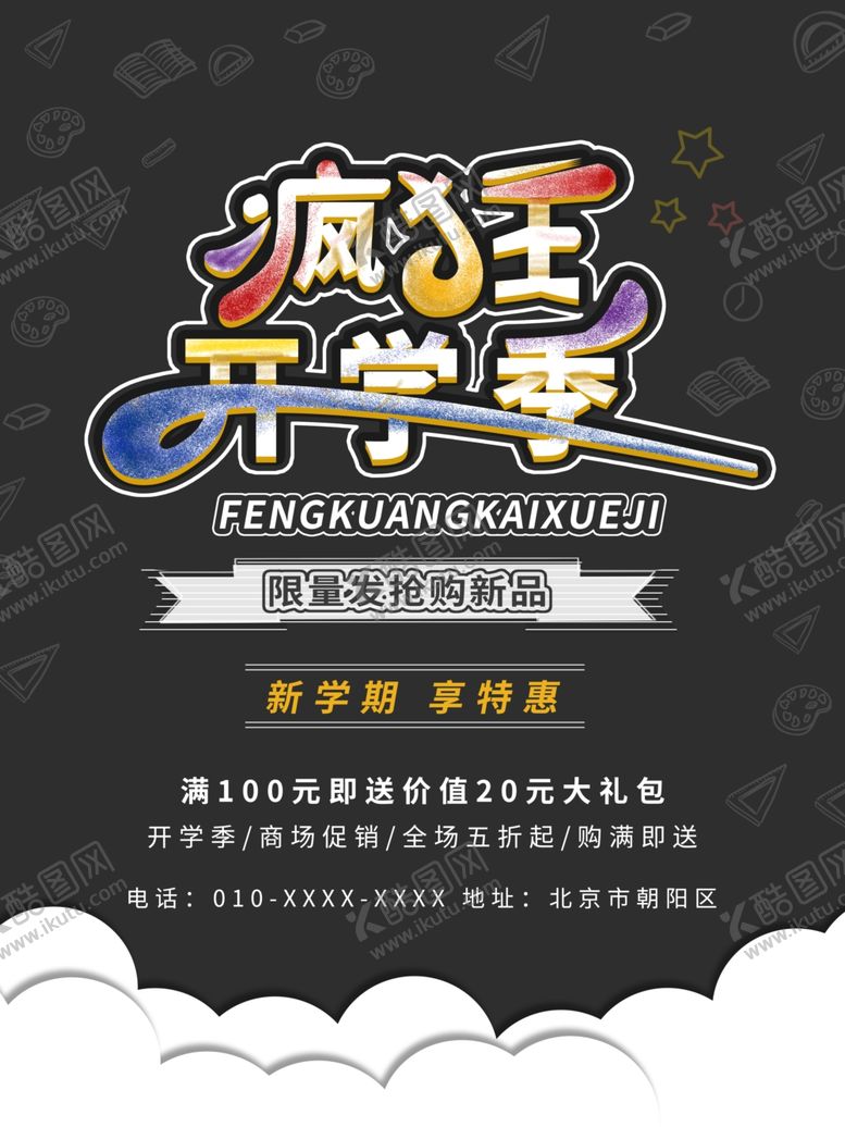 编号：70759310030254105910【酷图网】源文件下载-疯狂开学季