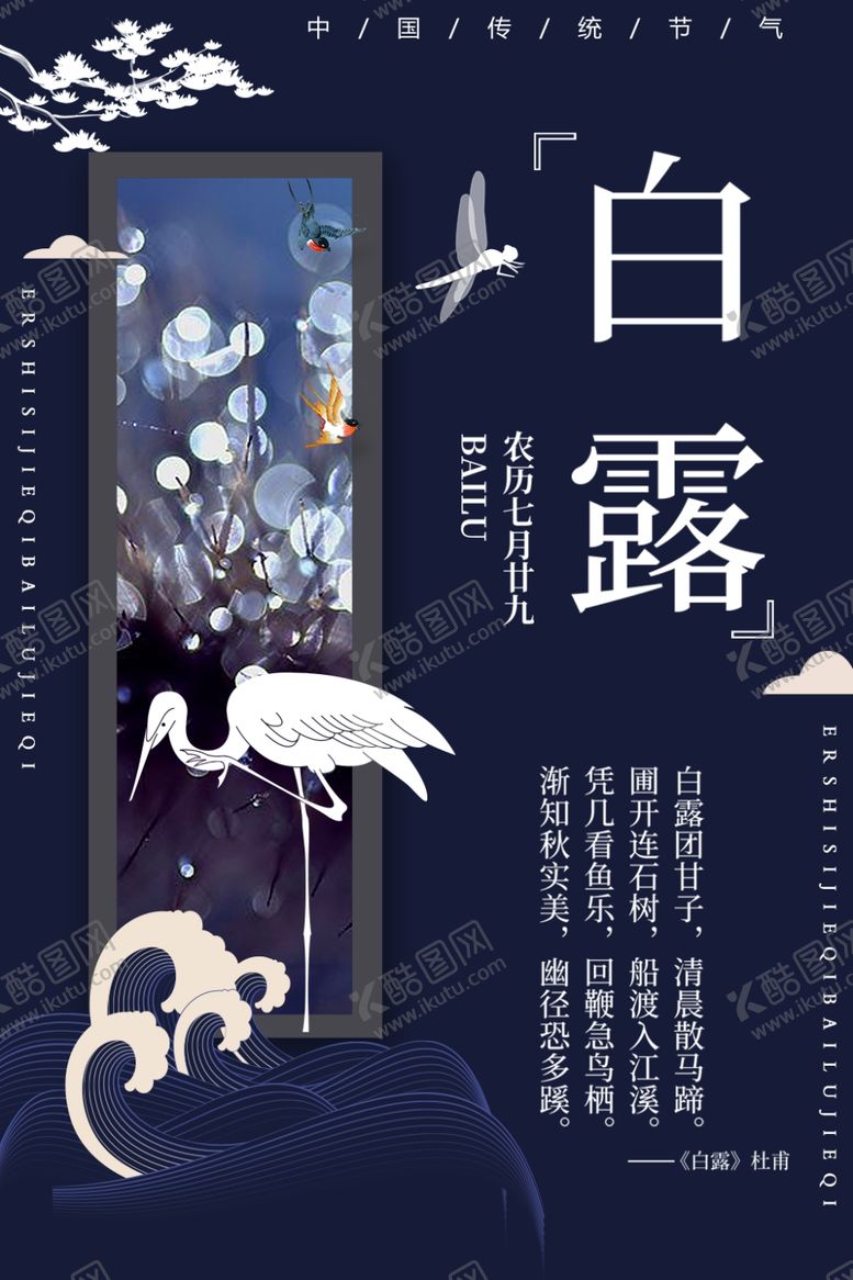 编号：25185310031345069507【酷图网】源文件下载-白露海报