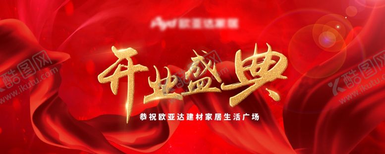 编号：99837502221741259325【酷图网】源文件下载-开业盛典