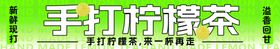 手打柠檬茶灯箱特色美食宣传