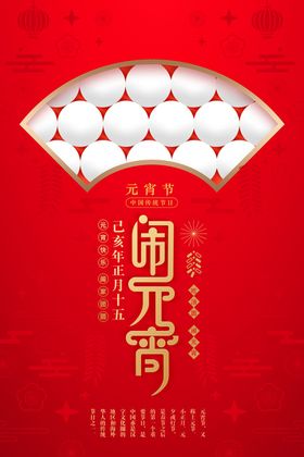 创意红色元宵节海报