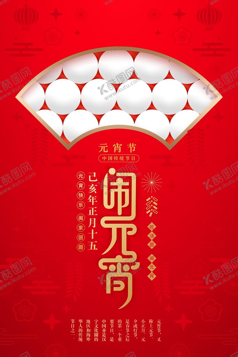 编号：59594110210301402267【酷图网】源文件下载-创意红色元宵节海报
