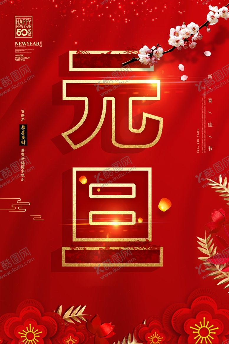 编号：15219709251953017604【酷图网】源文件下载-中国风红色元旦海报